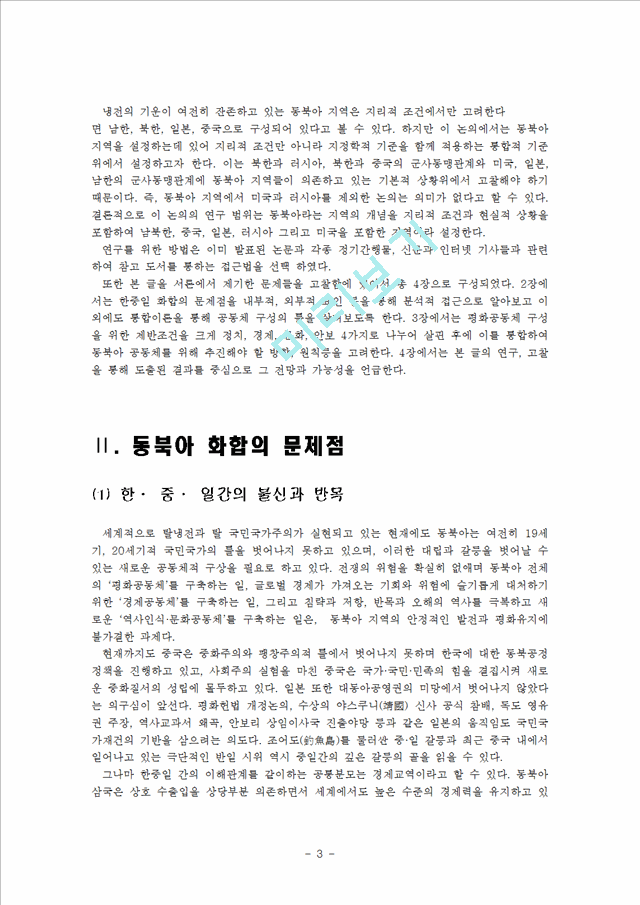 동북아 지역의 평화협력의 모색과 발전방안   (3 페이지)